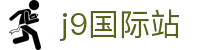 J9集团|国际站官网